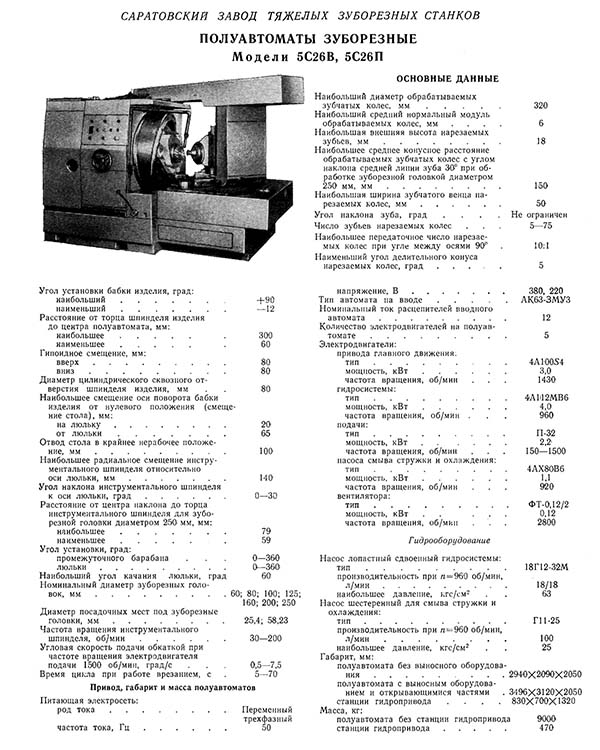 ехнические характеристики зубострогального верстата 5С26В